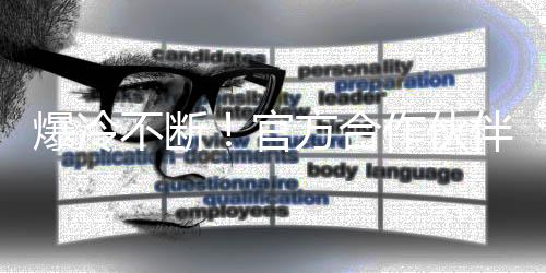爆冷不断!官方合作伙伴 gorenje与您一同期待欧洲杯逐冠之路