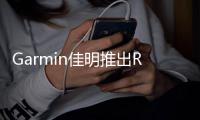 Garmin佳明推出Rally踏板式功率计 提供可靠的功率测量和先进的骑行动态